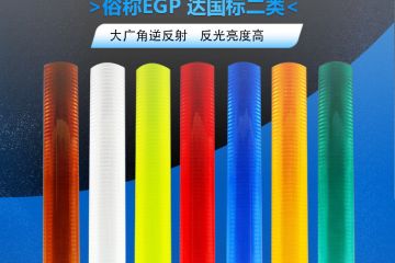 超工程級反光膜屬于幾類(lèi)膜-超工程級反光膜的使用壽命一般為 超工程級反光膜屬于幾類(lèi)膜-超工程級反光膜的使用壽命一般為