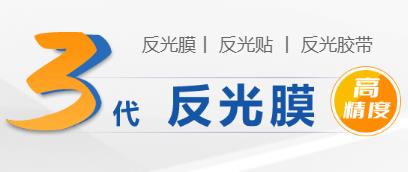 3代反光膜 3代反光膜